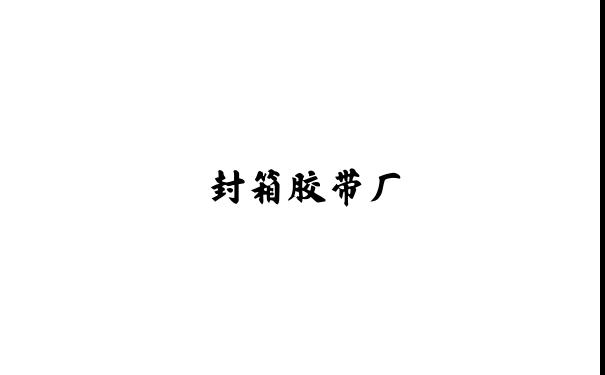 封箱胶带厂,拉伸膜厂,封口胶带,封箱胶纸,深圳封箱胶纸,深圳拉伸膜,封箱胶纸厂,印字胶纸,友诚包装材料-深圳市龙岗区坂田友诚包装材料厂